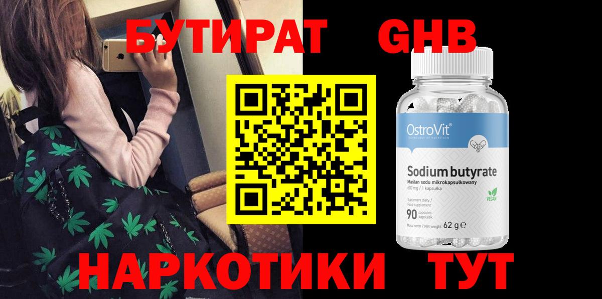 Бутират Butirat Россия