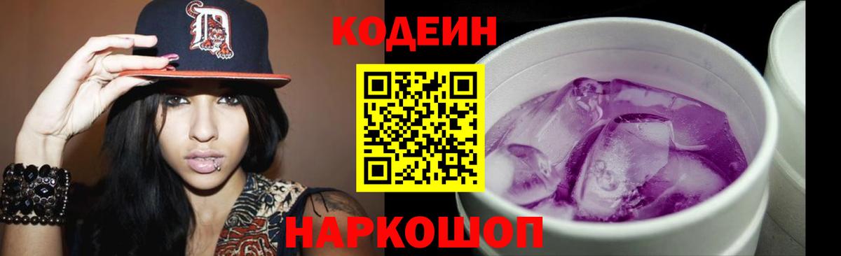 Кодеиновый сироп Lean Purple Drank  Codein напиток Lean (лин)  Вход с VPN  Россия 